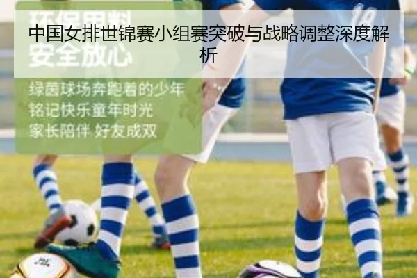 中国女排世锦赛小组赛突破与战略调整深度解析
